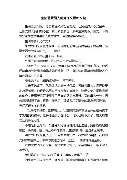 生活需要阳光优秀作文最新5篇
