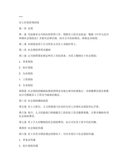 员工社保管理制度