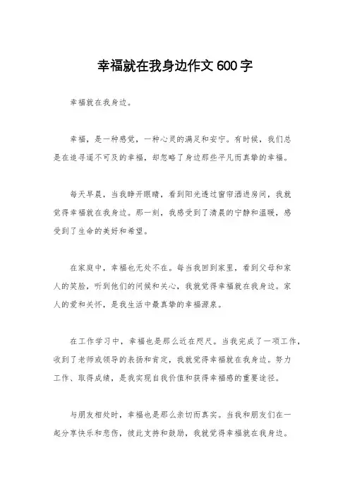 幸福就在我身边作文600字
