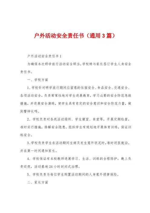户外活动安全责任书(3篇)