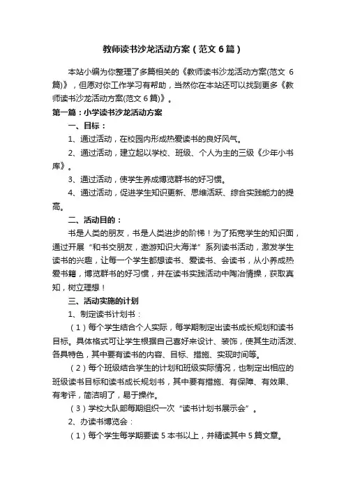 教师读书沙龙活动方案（范文6篇）