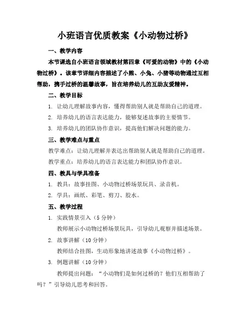 小班语言优质教案《小动物过桥》