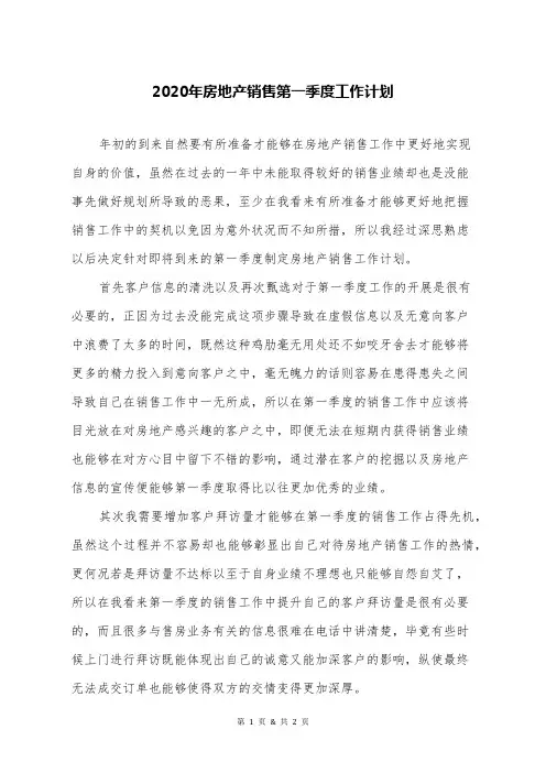2020年房地产销售第一季度工作计划