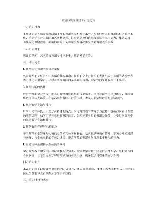 舞协师资岗前培训计划方案