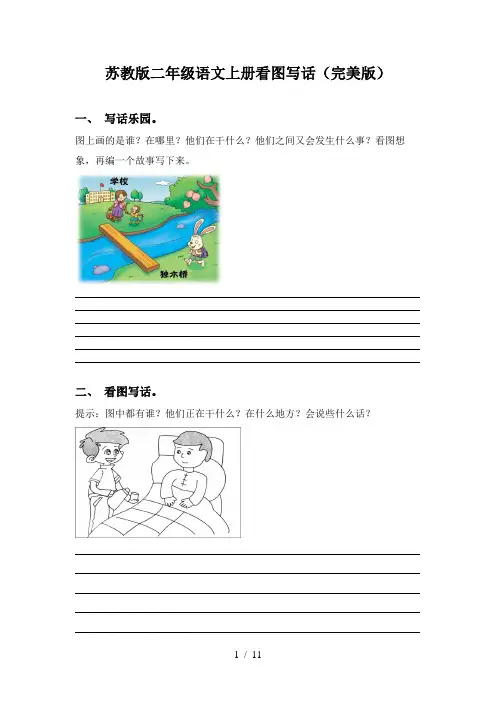 苏教版二年级语文上册看图写话(完美版)