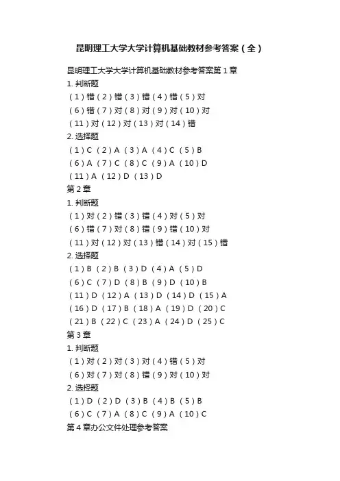 昆明理工大学大学计算机基础教材参考答案（全）