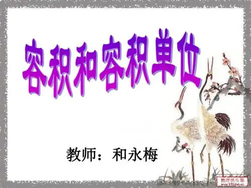 《容积和容积单位》课件PPT