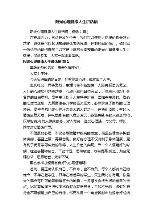 阳光心理健康人生讲话稿（精选7篇）
