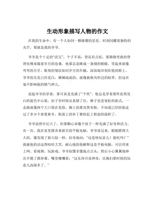 生动形象描写人物的作文