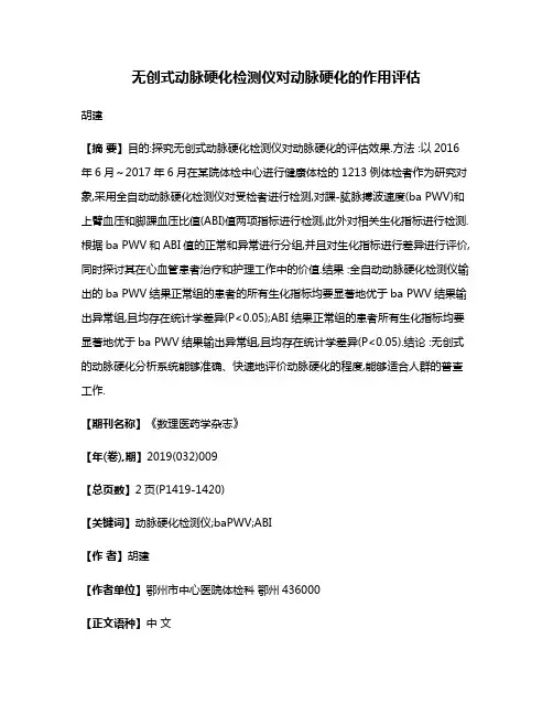 无创式动脉硬化检测仪对动脉硬化的作用评估