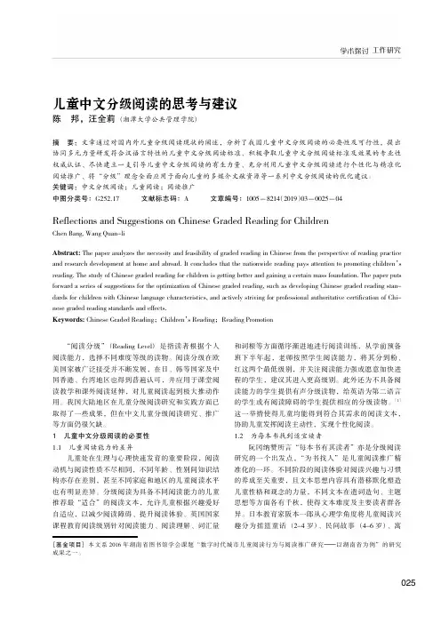 儿童中文分级阅读的思考与建议