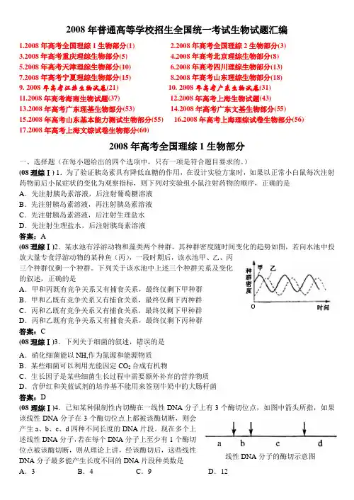 2008年普通高等学校招生全国统一考试生物试题汇编