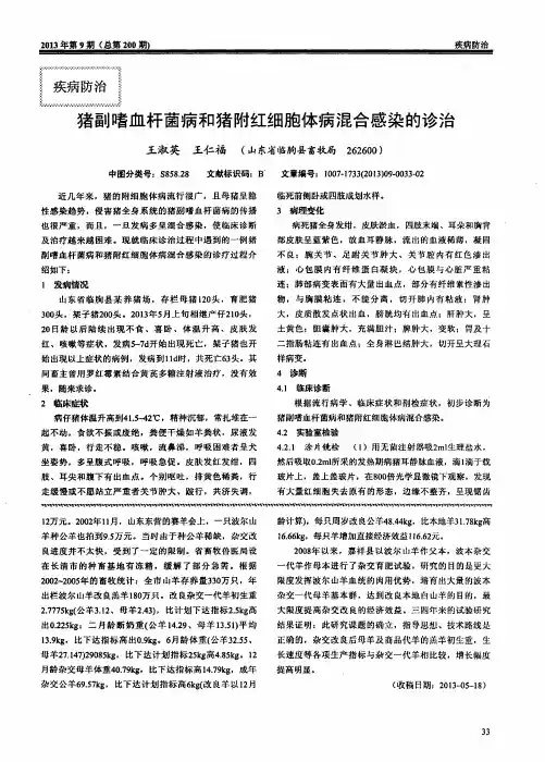 猪副嗜血杆菌病和猪附红细胞体病混合感染的诊治