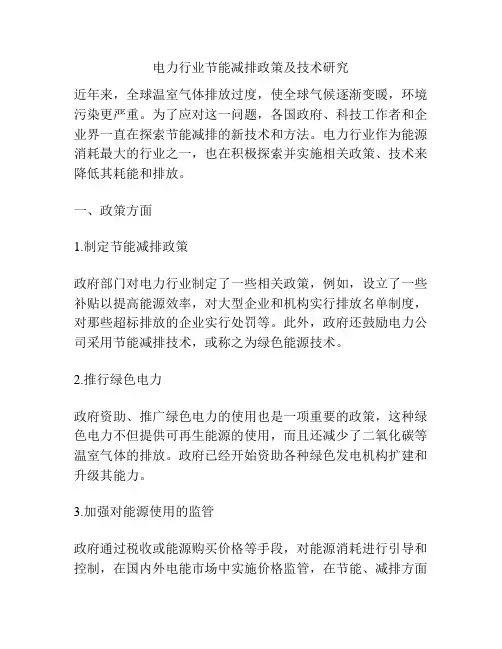 电力行业节能减排政策及技术研究