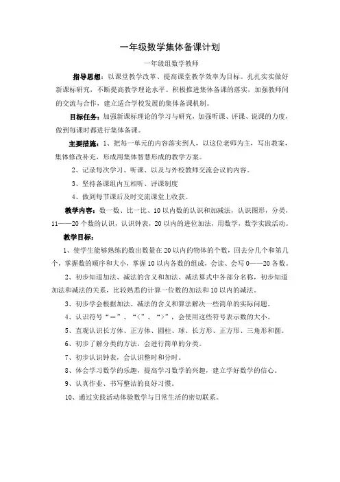 一年级数学集体备课计划
