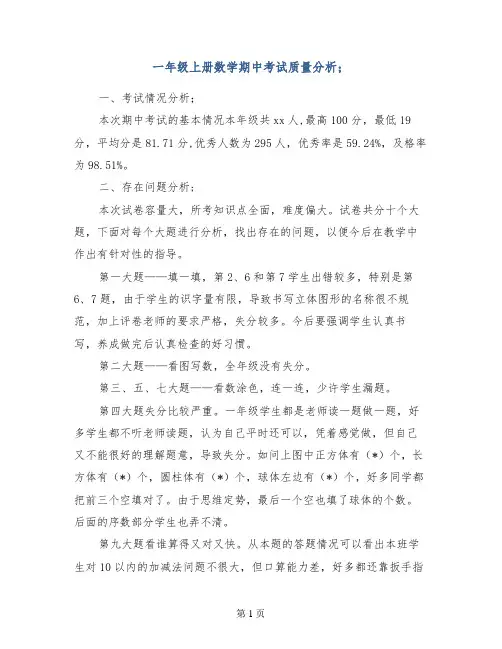 一年级上册数学期中考试质量分析
