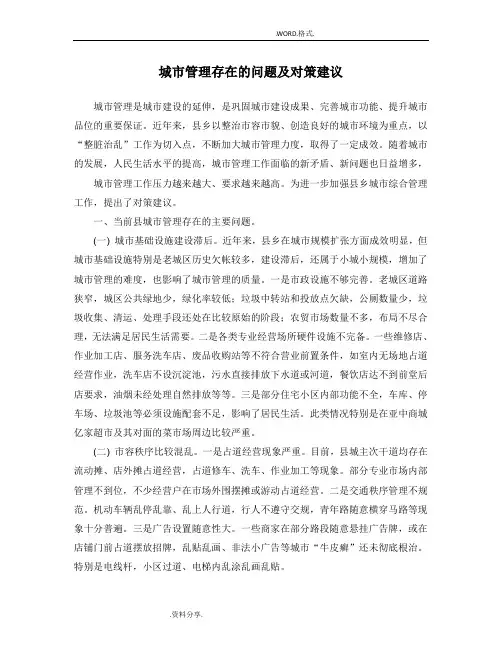 城市管理存在的问题和对策建议
