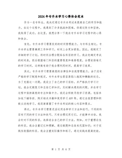 2024年专升本学习心得体会范本(3篇)