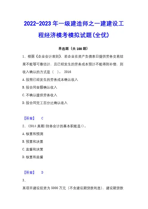 2022-2023年一级建造师之一建建设工程经济模考模拟试题(全优)