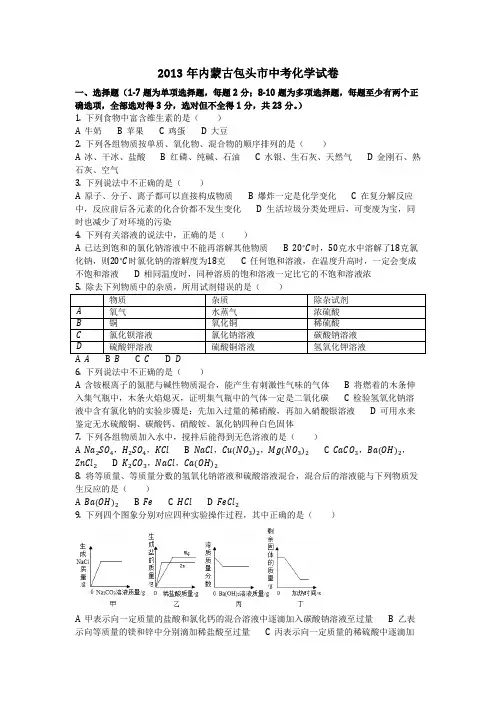 2013年内蒙古包头市中考化学试卷(化学中考真题含答案)