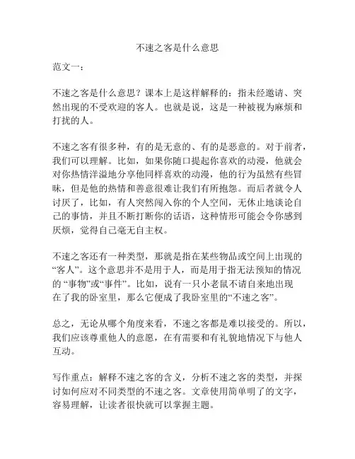 不速之客是什么意思