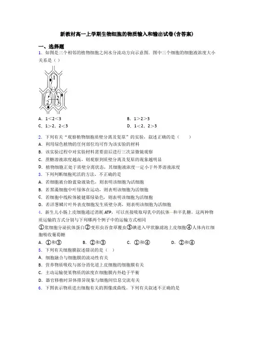 新教材高一上学期生物细胞的物质输入和输出试卷(含答案)