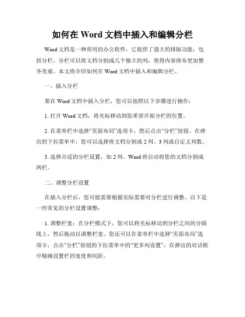 如何在Word文档中插入和编辑分栏