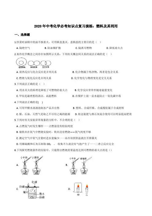 2020年中考化学必考知识点复习演练：燃料及其利用