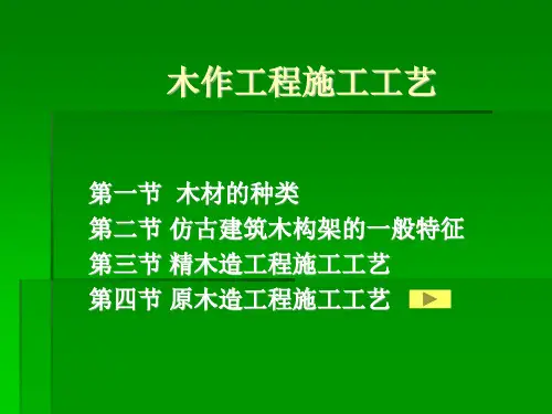 木作工程施工工艺培训讲义PPT143页