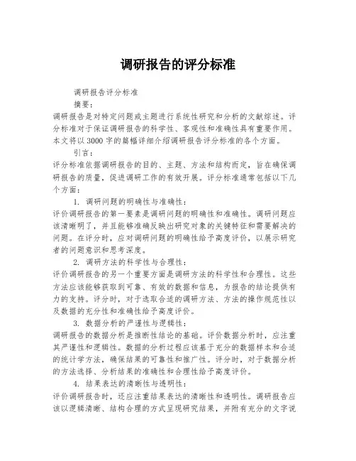 调研报告的评分标准