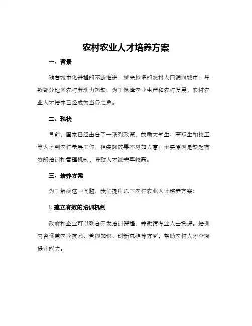 农村农业人才培养方案