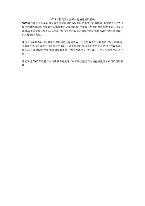 2005年松花江水污染对经济造成的影响