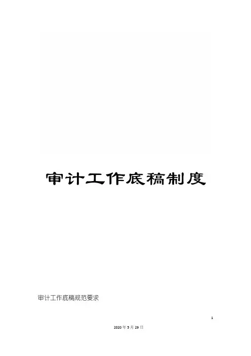 审计工作底稿制度