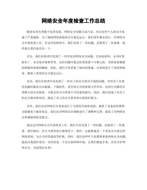 网络安全年度检查工作总结