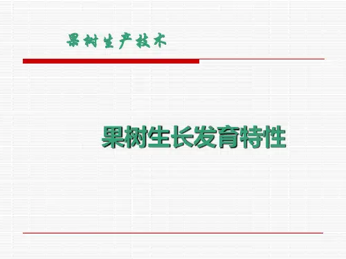 果树生长发育特性