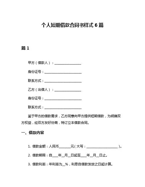 个人短期借款合同书样式6篇