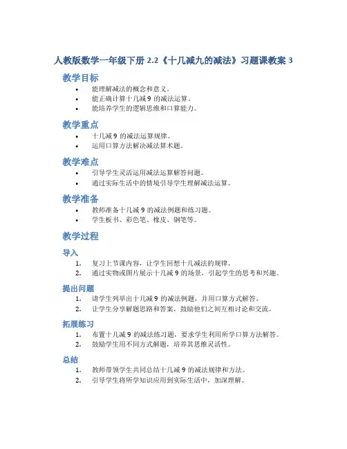 人教版数学一年级下册2.2《十几减九的减法》习题课教案3