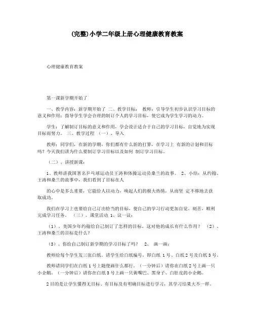 (完整)小学二年级上册心理健康教育教案