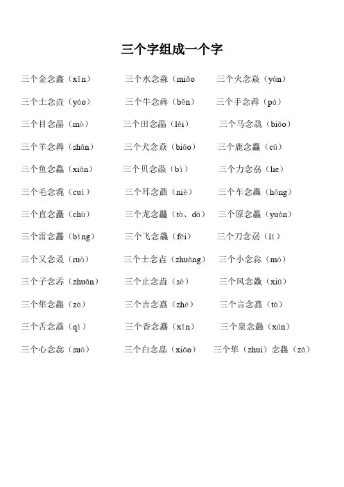 三个字组成的一个字的读法(很难找到呀~)