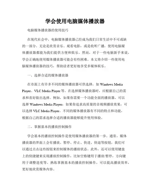 学会使用电脑媒体播放器
