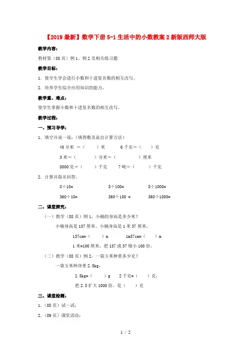 【2019最新】数学下册5-1生活中的小数教案2新版西师大版