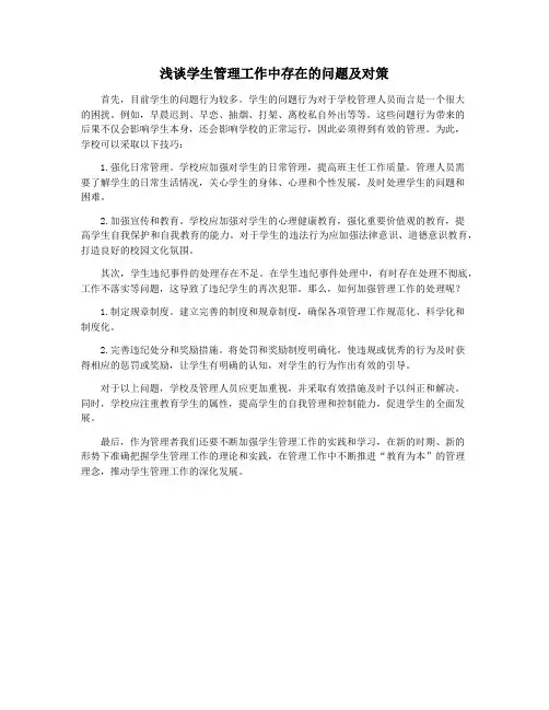 浅谈学生管理工作中存在的问题及对策 2