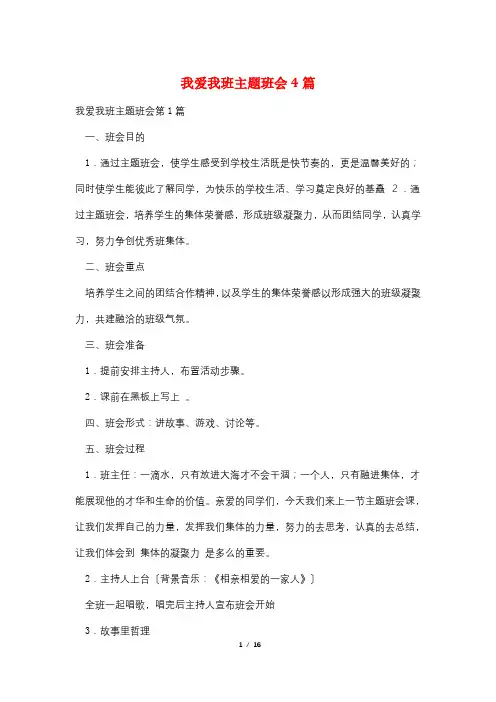 我爱我班主题班会4篇