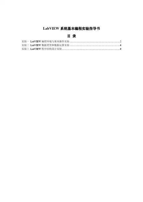 LabVIEW实验指导书(智能仪器)