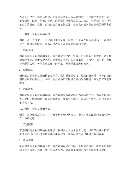 创新创效创优演讲稿范文