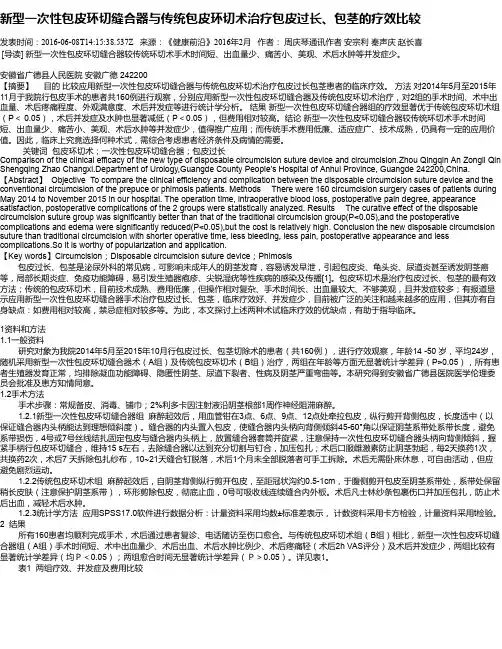 新型一次性包皮环切缝合器与传统包皮环切术治疗包皮过长、包茎的