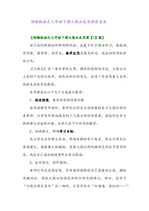 部编版语文三年级下册火烧云反思推荐3篇