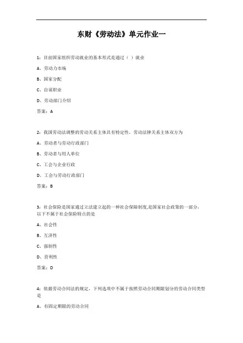 东财《劳动法》单元作业一