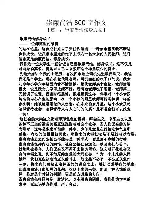 作文范文之崇廉尚洁800字作文