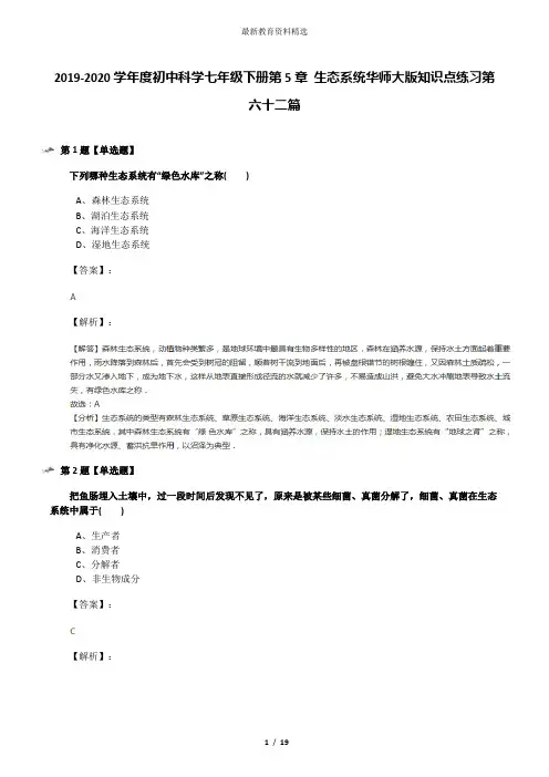 2019-2020学年度初中科学七年级下册第5章 生态系统华师大版知识点练习第六十二篇